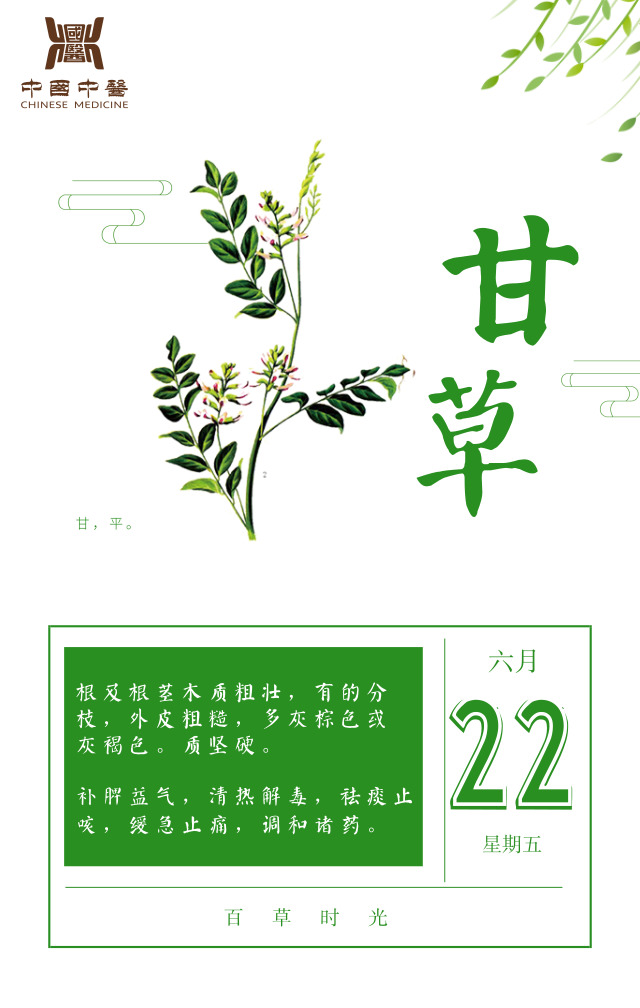 6.22——甘草