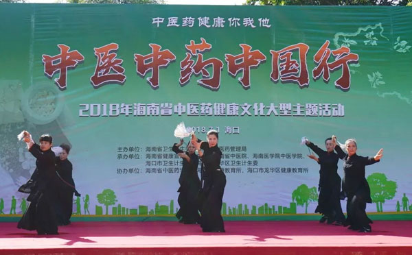 中医中药中国行—2018年海南省中医药健康文化推进活动在海口开幕