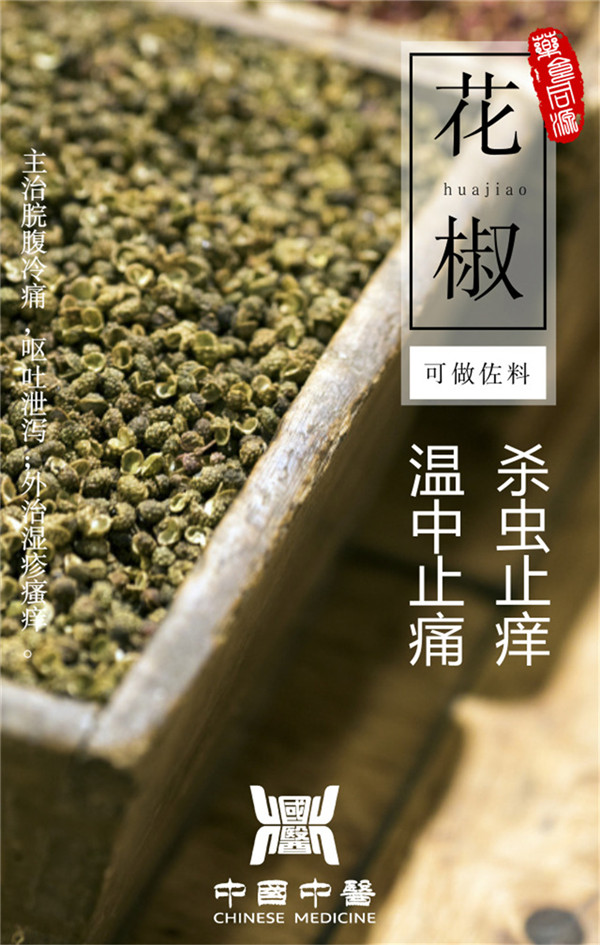 中国中医之药食同源——花椒
