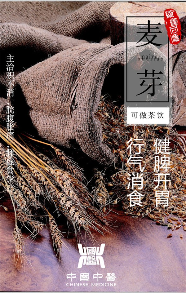 中国中医之药食同源——麦芽