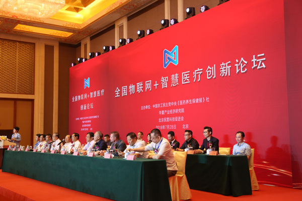 全国物联网+智慧医疗创新论坛在京举行