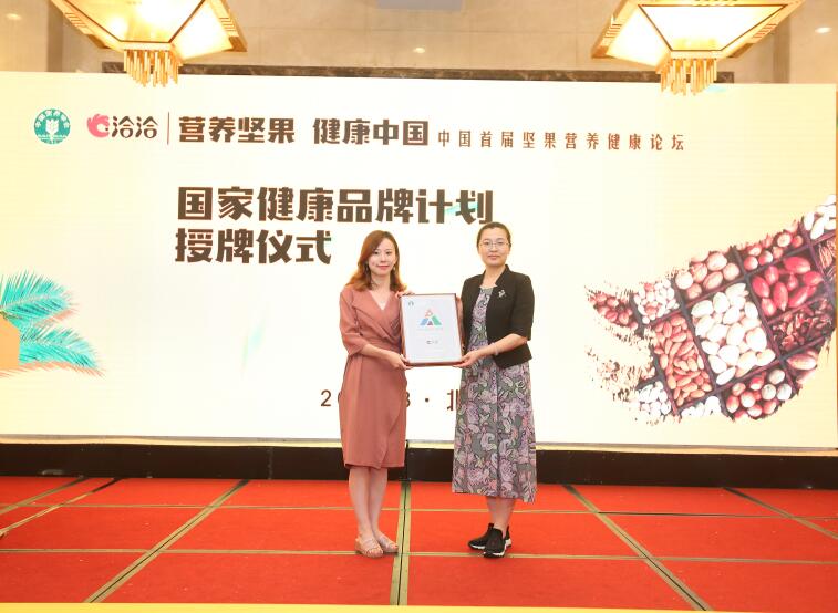 “中国首届坚果营养健康论坛”在京召开，洽洽加入国家健康品牌计划