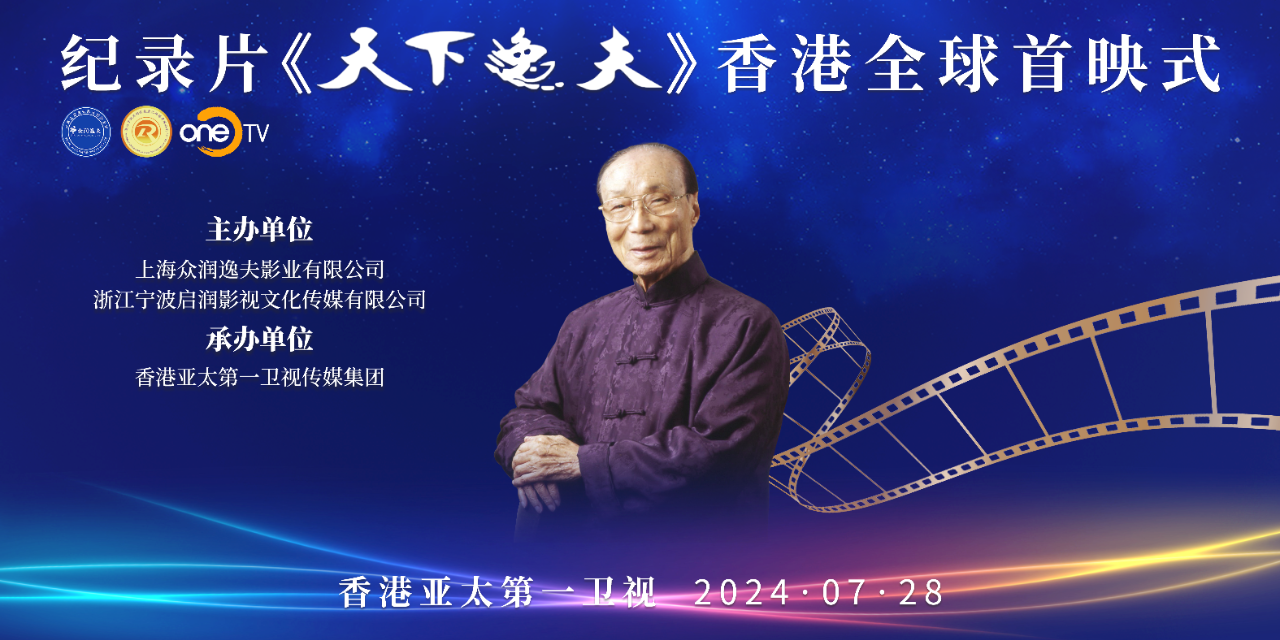 纪录片《天下逸夫》香港全球首映式在香港OneTV总部启幕 纪录片《天下逸夫》香港全球首映式在香港OneTV总部启幕