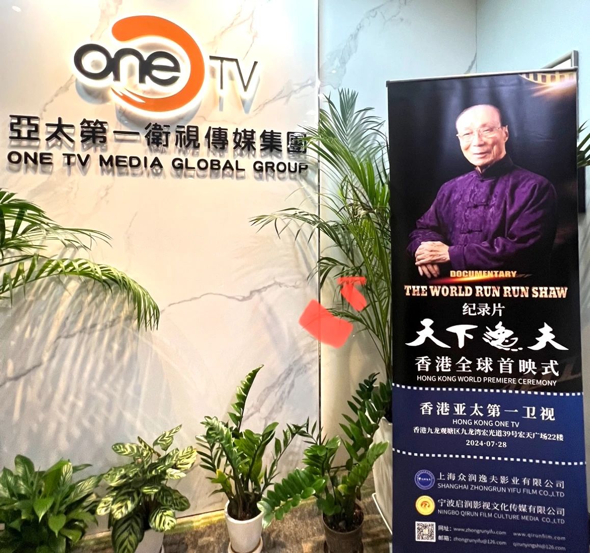 纪录片《天下逸夫》香港全球首映式在香港OneTV总部启幕 纪录片《天下逸夫》香港全球首映式在香港OneTV总部启幕