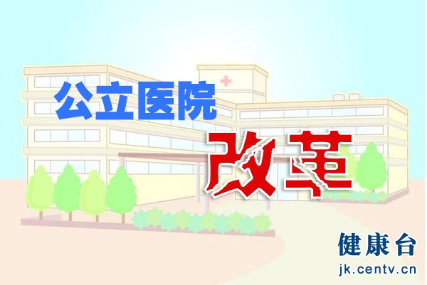 国务院医改办解读公立医院改革三大亮点