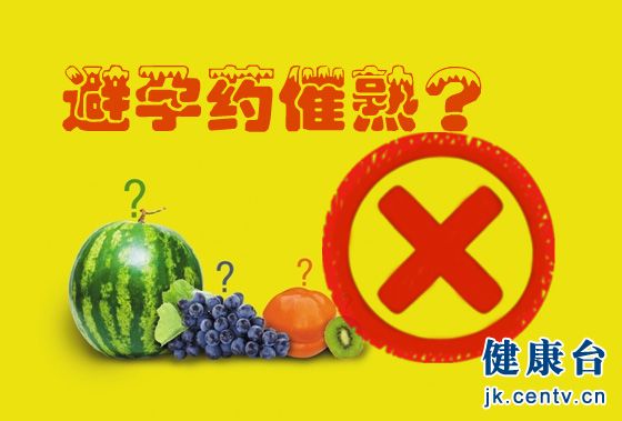 “避孕药”真能催熟水果 引起性早熟？