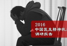 2016年，你更累了吗？中国医生精神状态调研报告