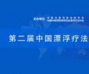 第二届中国漂浮疗法大会