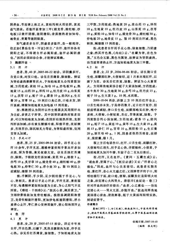 熊继柏教授辨治汗证的经验